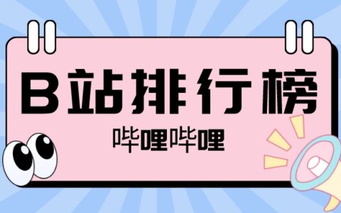1月榜单丨飞瓜数据B站UP主排行榜（哔哩哔哩平台）发布！