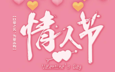 情人节专场即将到来，各大平台各显神通