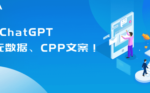 利用ChatGPT直接生成元数据、CPP、App内活动文案！