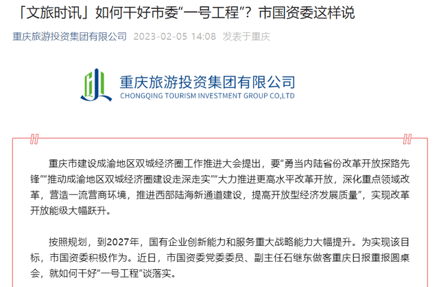 省级文旅集团混改“风云再起”，重庆旅投悄然牵手光大信托