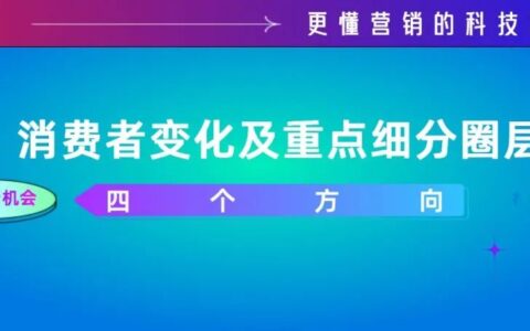 2023年值得品牌关注的机会点①：消费者变化及重点细分圈层