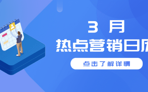 3 月营销增长必须了解的借势热点！你都知道吗？