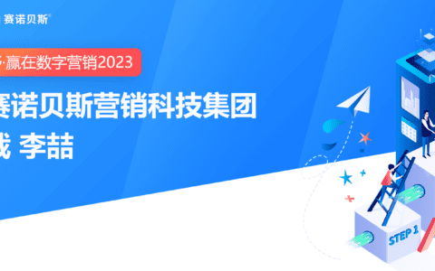 蹈机握杼·赢在数字营销2023｜对话赛诺贝斯营销科技集团副总裁 李喆