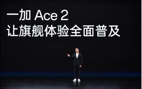 旗舰能力下放 一加 Ace 2降维打击或倒逼友商降价