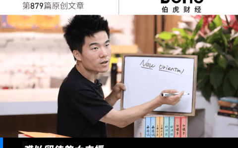 走红的董宇辉，失色的东方甄选