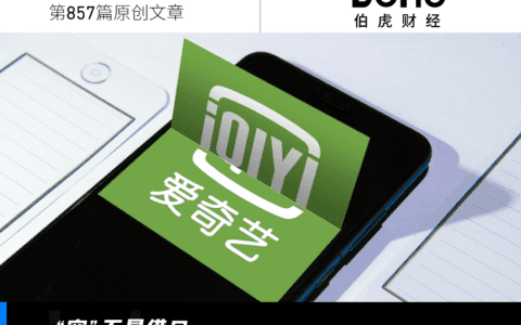 《狂飙》爆火，爱奇艺飘了？