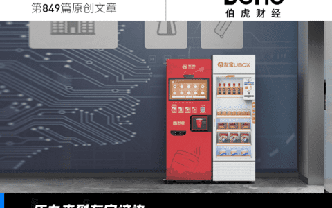 友宝再闯港交所，无人零售“全村的希望”