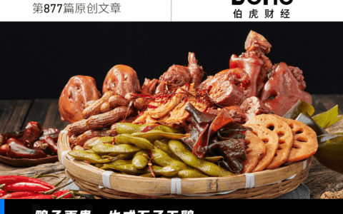 一斤70元，周黑鸭们是怎么把自己作死的｜贰月大变局