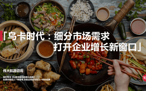 乌卡时代：细分市场需求打开企业增长新窗口