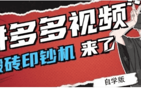多多短视频，重返“搬运内容”原生态？