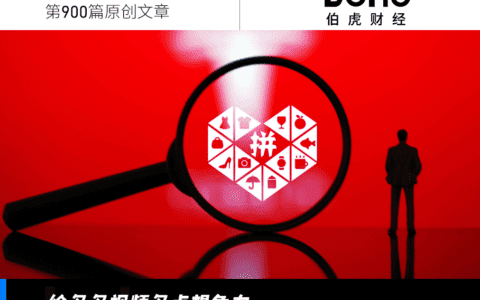 拼多多短视频，向“抖快”讨经