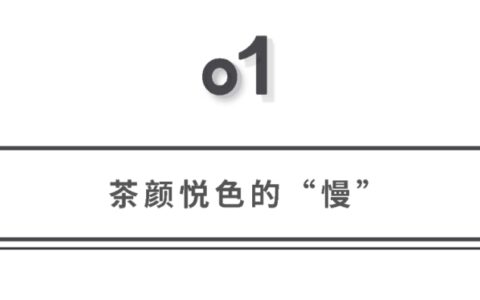 茶饮扩张：慢与快的道理