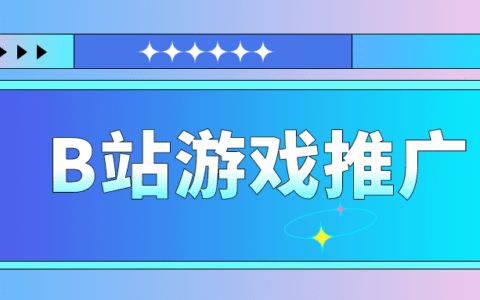 B站游戏推广，怎样查看B站游戏推广榜数据？