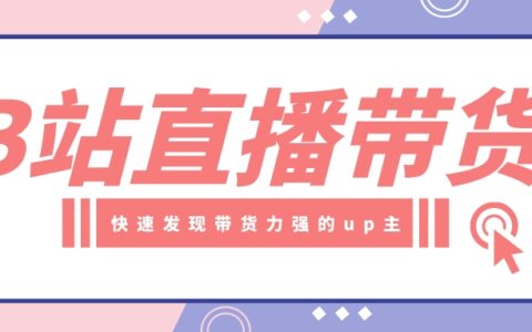 B站直播带货，如何发现带货能力强的up主？