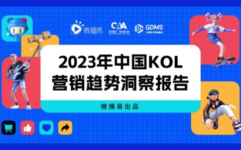 研究报告 | 把握新变量与新机会，2023年KOL营销七大趋势预测