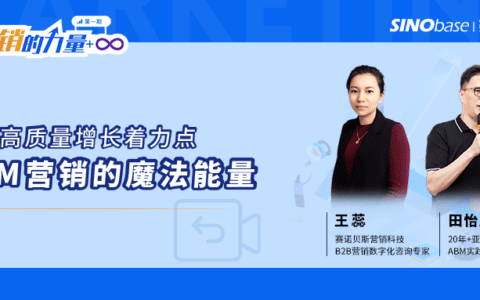 营销的力量：大咖解读ABM落地实践，解锁B2B高质量增长（下）