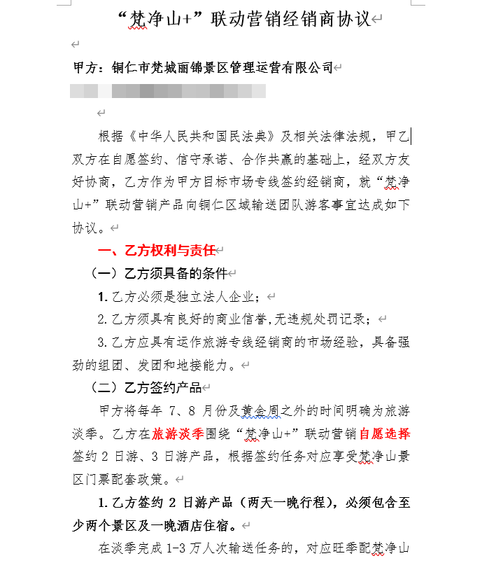 想要旺季门票就要淡季引流，梵净山的联动营销“绑架”了谁？