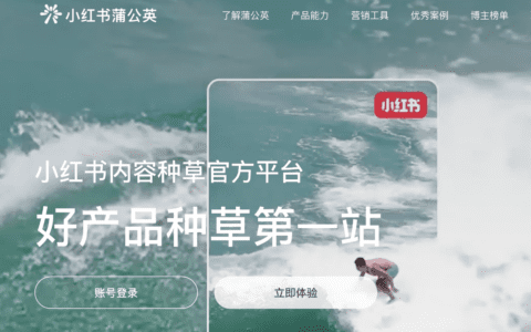 搅局者小红书虎口夺食：冲上直播带货末班车