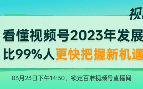 激活产业带发展，2023年视频号商业脚步提速