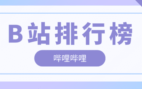 3月第2周榜单丨飞瓜数据B站UP主排行榜（哔哩哔哩平台）发布！