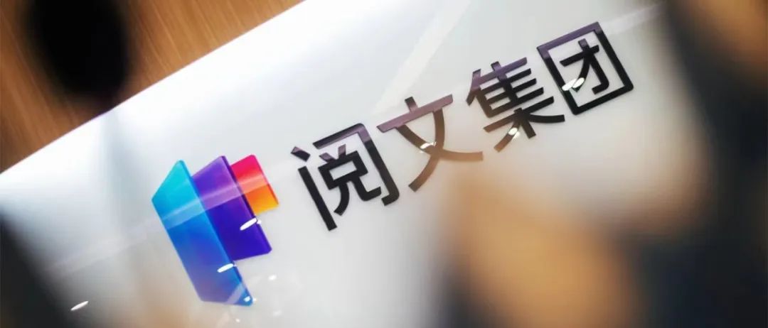 IP经济的阅文样本