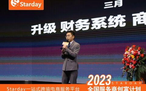 Starday跨境电商政策暨运营分享会圆满结束—郑州站
