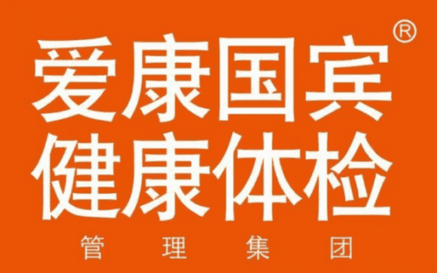 爱康国宾体检怎么样？以优质医疗质量和服务效率为健康护航