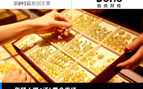 谁在推着年轻人买黄金？｜叁月大变局
