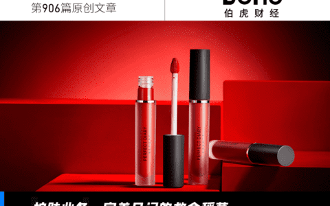 完美日记寻找新出路|读财报