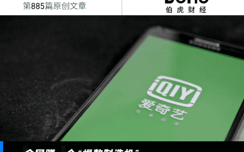 不烧钱,爱奇艺还能有爆款吗?|贰月大变局