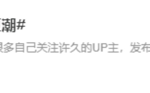 B站“停更潮”是真的还是带节奏？