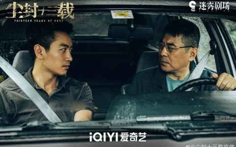 《尘封十三载》4集上头，国产悬疑还得是迷雾剧场