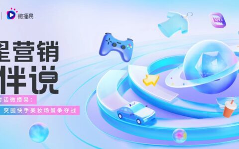 用好达人，突围快手美妆场景争夺战， 微播易联合快手发布“SCSCS”快手品牌爆款打造方法论