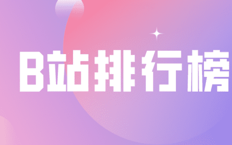 4月第3周榜单丨飞瓜数据B站UP主排行榜（哔哩哔哩平台）发布！