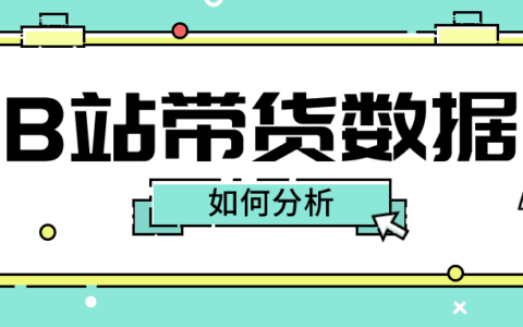 Bilibili数据分析，B站带货核心数据如何分析？