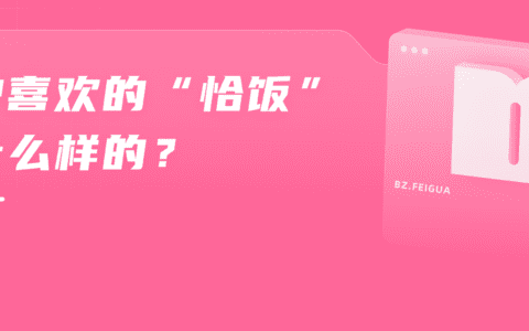 有人恰烂饭掉粉、有人800w播放出圈，B站商单该怎么做？