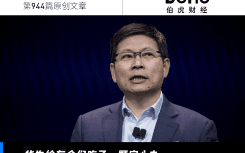 余承东，委屈吗？