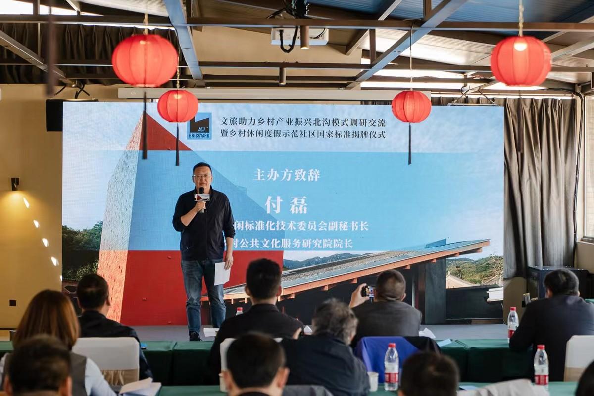 北沟瓦厂酒店获评“乡村休闲度假示范社区国家标准”揭牌仪式在怀柔成功举办