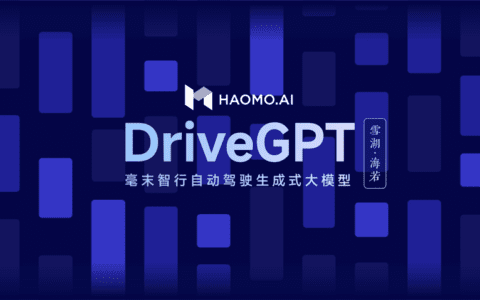 毫末智行发布业内首个自动驾驶生成式大模型DriveGPT雪湖·海若，推进“重感知轻地图”商业化落地