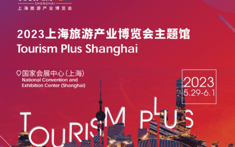 闻旅携手上海旅游产业博览会，即将开启“蓄力 · 变革 · 链接”——2023新文旅产业发展峰会