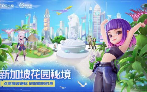 搭车超级QQ秀，新加坡旅游局要与年轻人“玩”在一起