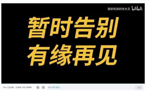 停更B站，我在小红书里“赚生活”