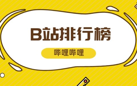3月榜单丨飞瓜数据B站UP主排行榜（哔哩哔哩平台）发布！