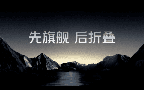 “先旗舰后折叠”背后的价值观：用科技创新给用户体验做加法