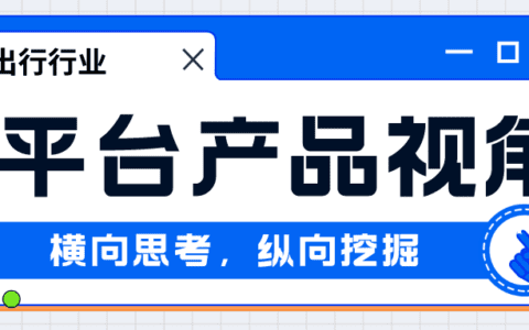 鹅厂宝典：P10产品专家的产品思维（出行产品）