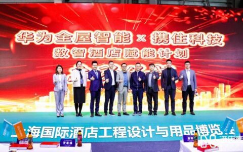 酒店智能化升级 华为x携住开启酒店行业变革新方向