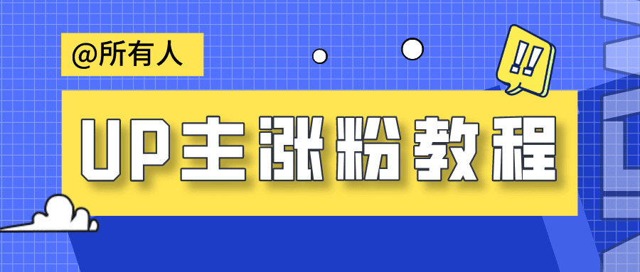 B站三个视频涨粉10万，变现25万，我是怎么做到的？