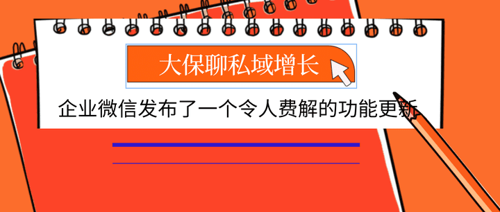 企业微信发布了一个令人费解的功能更新