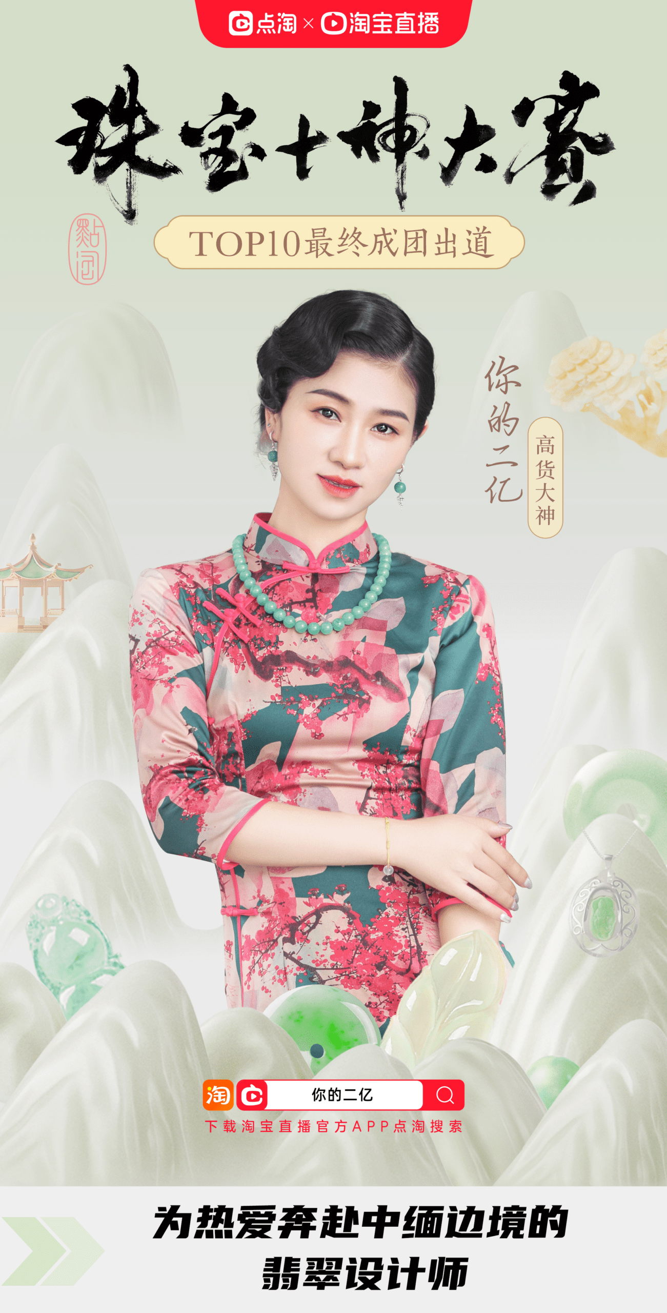 珠宝直播赶赴内容化，点淘成为铺路人