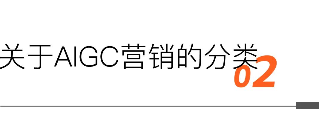 当AIGC遇见营销，消费品牌的营销逻辑会有哪些变化